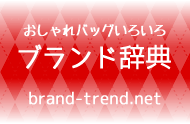 ブランド辞典